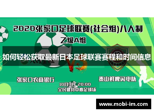 如何轻松获取最新日本足球联赛赛程和时间信息