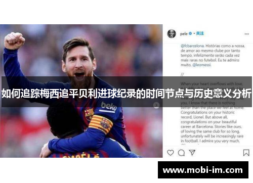 如何追踪梅西追平贝利进球纪录的时间节点与历史意义分析
