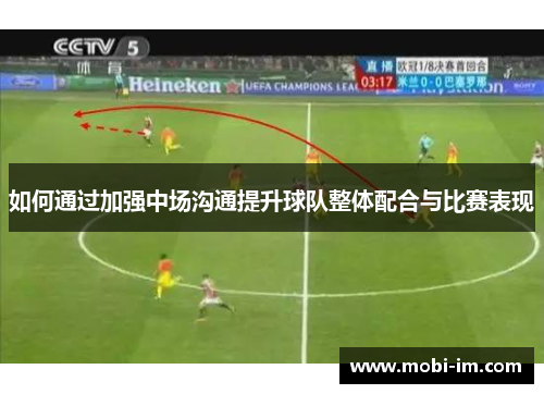 如何通过加强中场沟通提升球队整体配合与比赛表现