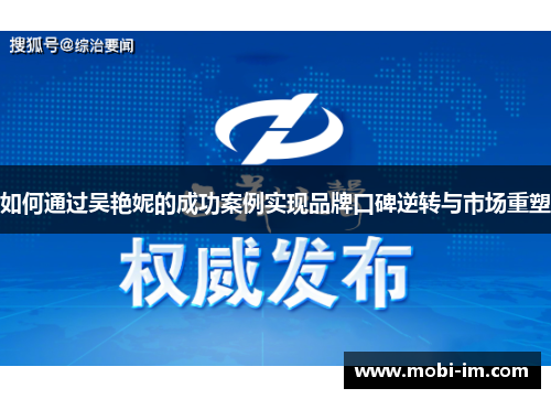 如何通过吴艳妮的成功案例实现品牌口碑逆转与市场重塑