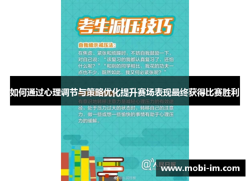 如何通过心理调节与策略优化提升赛场表现最终获得比赛胜利