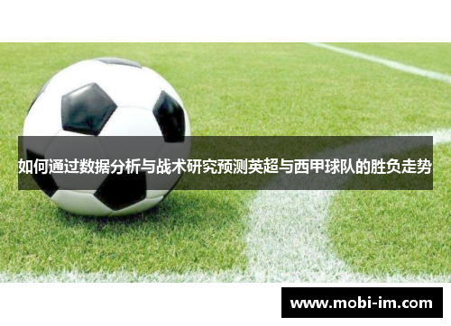 如何通过数据分析与战术研究预测英超与西甲球队的胜负走势