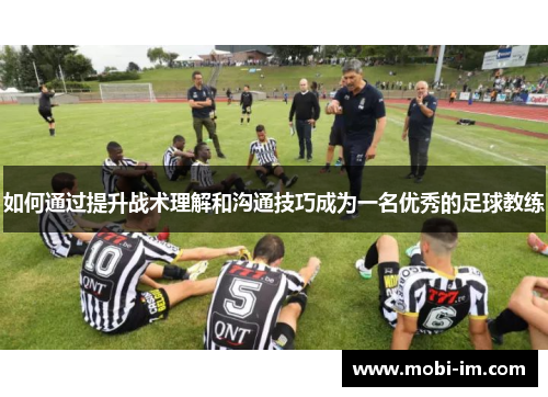 如何通过提升战术理解和沟通技巧成为一名优秀的足球教练