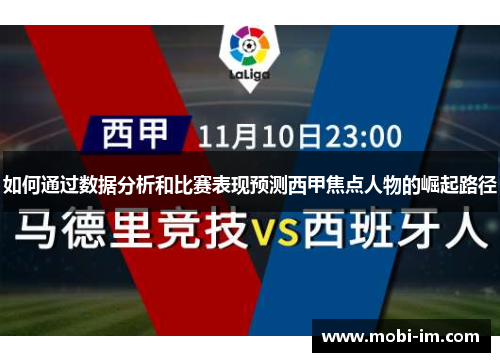 如何通过数据分析和比赛表现预测西甲焦点人物的崛起路径
