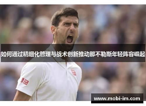 如何通过精细化管理与战术创新推动那不勒斯年轻阵容崛起