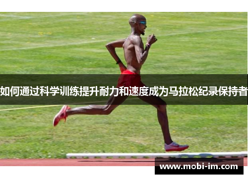 如何通过科学训练提升耐力和速度成为马拉松纪录保持者