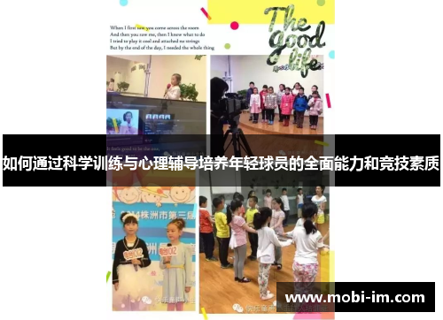 如何通过科学训练与心理辅导培养年轻球员的全面能力和竞技素质