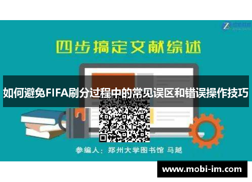 如何避免FIFA刷分过程中的常见误区和错误操作技巧