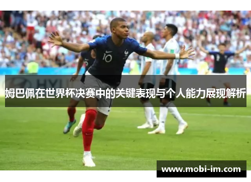 姆巴佩在世界杯决赛中的关键表现与个人能力展现解析