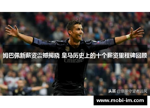 姆巴佩新薪资震撼揭晓 皇马历史上的十个薪资里程碑回顾