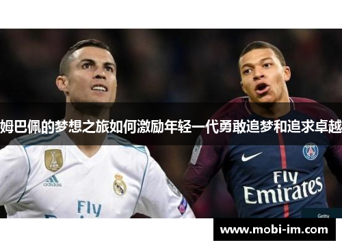 姆巴佩的梦想之旅如何激励年轻一代勇敢追梦和追求卓越