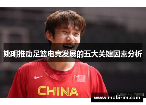 姚明推动足篮电竞发展的五大关键因素分析