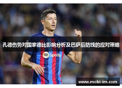 孔德伤势对国家德比影响分析及巴萨后防线的应对策略