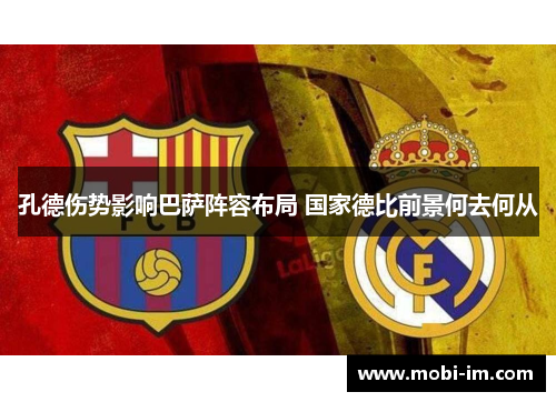 孔德伤势影响巴萨阵容布局 国家德比前景何去何从 孔德伤势影响巴萨阵容布局 国家德比前景何去何从