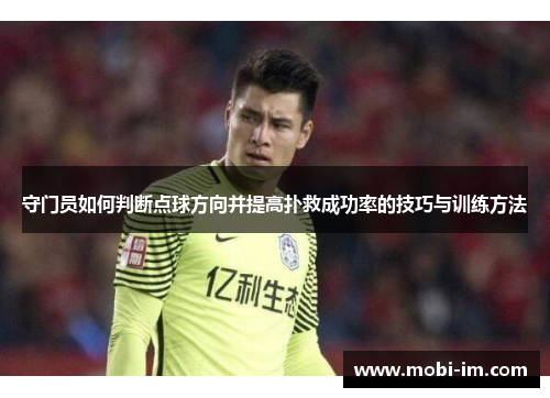 守门员如何判断点球方向并提高扑救成功率的技巧与训练方法