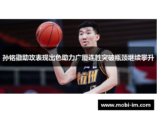 孙铭徽助攻表现出色助力广厦连胜突破瓶颈继续攀升
