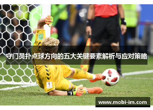 守门员扑点球方向的五大关键要素解析与应对策略