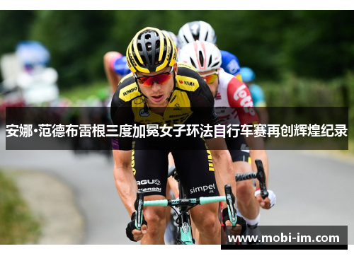 安娜·范德布雷根三度加冕女子环法自行车赛再创辉煌纪录