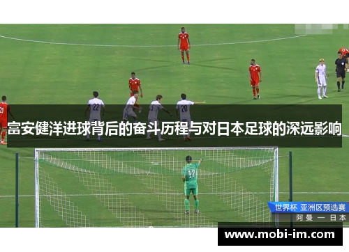 富安健洋进球背后的奋斗历程与对日本足球的深远影响