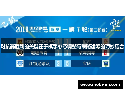 对抗赛胜利的关键在于棋手心态调整与策略运筹的巧妙结合