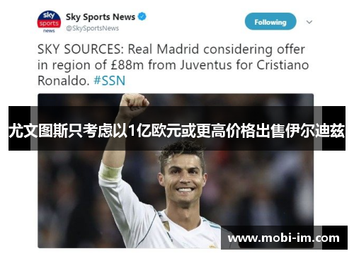 尤文图斯只考虑以1亿欧元或更高价格出售伊尔迪兹