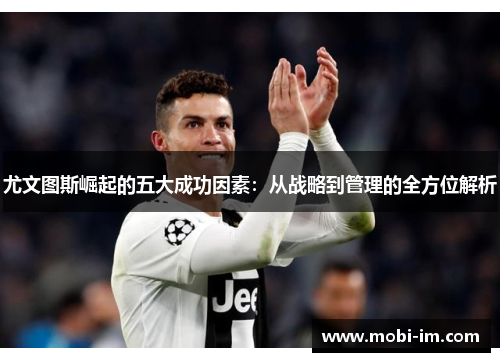 尤文图斯崛起的五大成功因素：从战略到管理的全方位解析