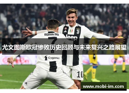 尤文图斯欧冠惨败历史回顾与未来复兴之路展望