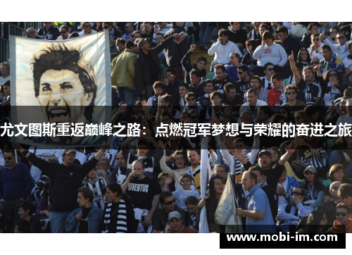 尤文图斯重返巅峰之路：点燃冠军梦想与荣耀的奋进之旅