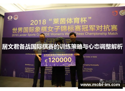居文君备战国际棋赛的训练策略与心态调整解析