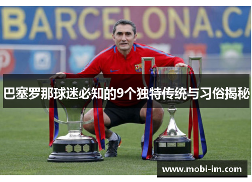 巴塞罗那球迷必知的9个独特传统与习俗揭秘