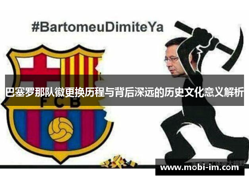 巴塞罗那队徽更换历程与背后深远的历史文化意义解析