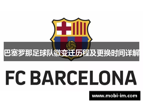 巴塞罗那足球队徽变迁历程及更换时间详解