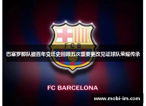 巴塞罗那队徽百年变迁史回顾五次重要更改见证球队荣耀传承