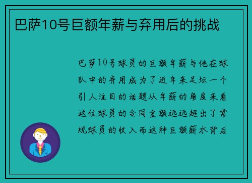 巴萨10号巨额年薪与弃用后的挑战