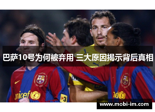 巴萨10号为何被弃用 三大原因揭示背后真相