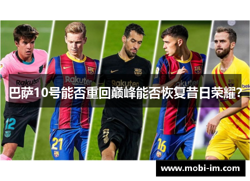 巴萨10号能否重回巅峰能否恢复昔日荣耀？