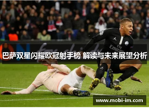 巴萨双星闪耀欧冠射手榜 解读与未来展望分析