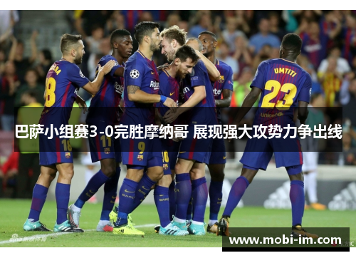 巴萨小组赛3-0完胜摩纳哥 展现强大攻势力争出线