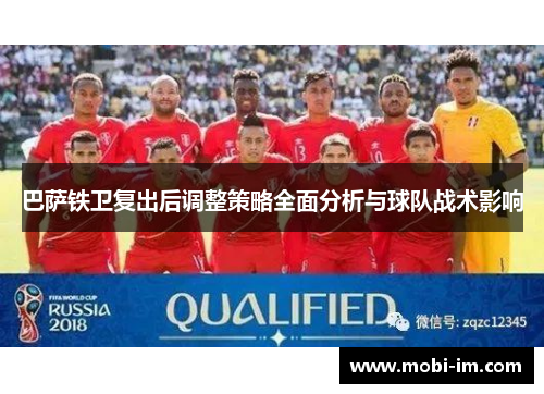 巴萨铁卫复出后调整策略全面分析与球队战术影响 巴萨铁卫复出后调整策略全面分析与球队战术影响