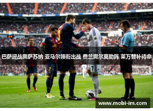巴萨迎战奥萨苏纳 亚马尔领衔出战 费兰奥尔莫助阵 莱万替补待命