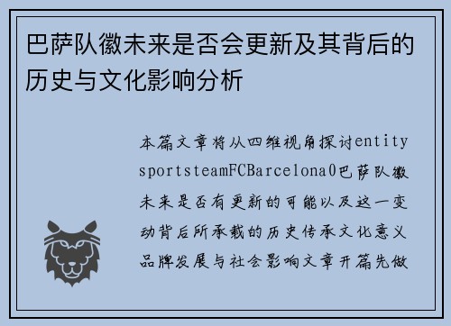 巴萨队徽未来是否会更新及其背后的历史与文化影响分析