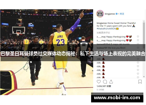 巴黎圣日耳曼球员社交媒体动态揭秘：私下生活与场上表现的完美融合