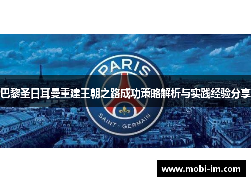 巴黎圣日耳曼重建王朝之路成功策略解析与实践经验分享