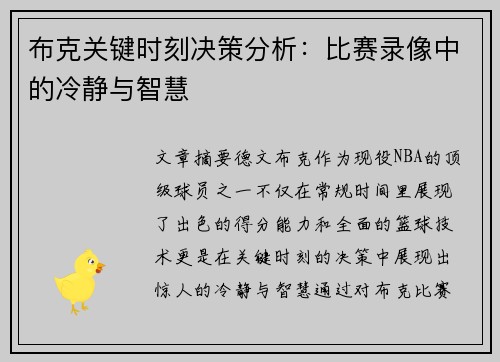 布克关键时刻决策分析:比赛录像中的冷静与智慧 布克关键时刻决策分析:比赛录像中的冷静与智慧