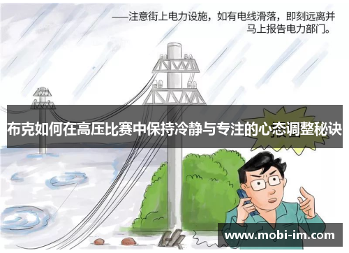 布克如何在高压比赛中保持冷静与专注的心态调整秘诀 布克如何在高压比赛中保持冷静与专注的心态调整秘诀