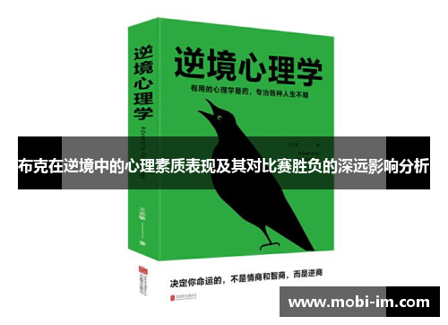 布克在逆境中的心理素质表现及其对比赛胜负的深远影响分析
