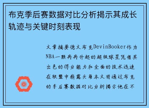 布克季后赛数据对比分析揭示其成长轨迹与关键时刻表现