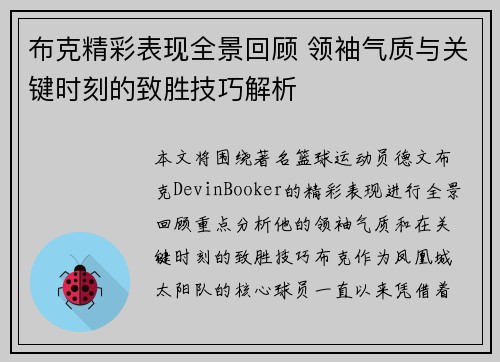 布克精彩表现全景回顾 领袖气质与关键时刻的致胜技巧解析