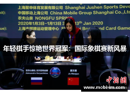 年轻棋手惊艳世界冠军：国际象棋赛新风暴