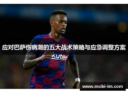 应对巴萨伤病潮的五大战术策略与应急调整方案